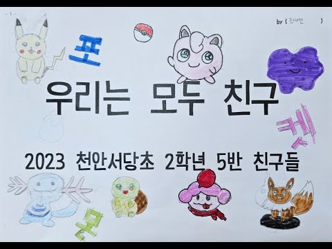 우리는 모두 친구 포켓몬스터 엔딩 그림 뮤직비디오 2023 천안서당초 2 5
