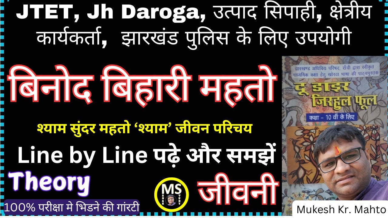 binod bihari mahto ! jivni theory by mukesh sir ! बिनोद बिहारी महतो-जीवनी (श्याम सुंदर महतो ‘श्याम’)