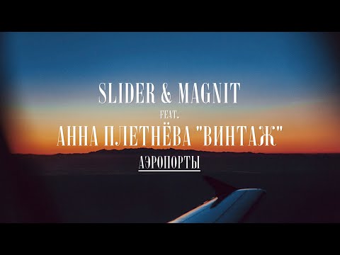 Slider & Magnit ft. Анна Плетнёва - Аэропорты