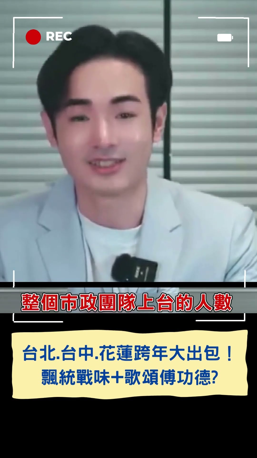 台北.台中.花蓮跨年晚會大出包！飄中共統戰味+歌頌傅崐萁功德?│20250102│#shorts