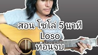 สอน โซโล่ เพลง 5 นาที โลโซ ท่อนจบ