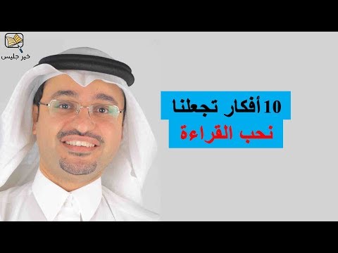 عشرة أفكار تجعلنا نحب القراءة كتاب غدا أجمل للكاتب عبدالله المغلوث