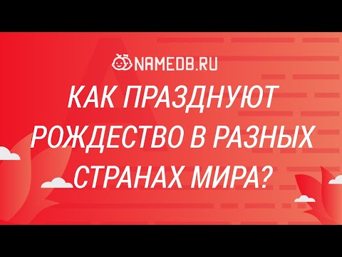 Как празднуют Рождество в разных странах мира?