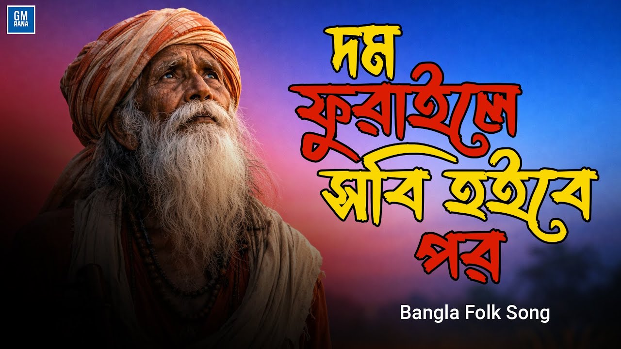 Dom Phuraile Sobi Hoibe Por | দম ফুরাইলে সবি হইবে পর | Bangla Folk Song