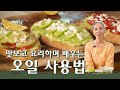 [문숙] 샐러드 & 오픈 샌드위치로 건강하게 먹는 오일 사용법 | How to Eat Healthy 'Oil'