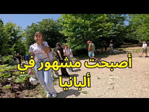 لم أتوقع كل هذا في دولة ألبانيا السفر في ألبانيا