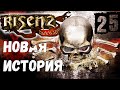 Risen 2: Dark Waters [Темные Воды #25] Возвращаемся на Кальдеру - остров инквизиции в руках Мары