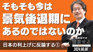 【日本の利上げに反論する①】そもそも今は景気後退期にあるのではないのか [岡崎良介の刮目せよ]