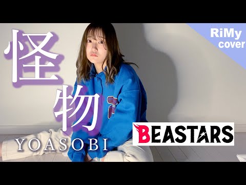 【新曲フル】 怪物 - YOASOBI 「BEASTARS ビースターズ」主題歌(Coverd by RiMy)