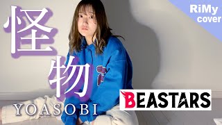 【新曲フル】 怪物 - YOASOBI 「BEASTARS ビースターズ」主題歌（Coverd by RiMy）