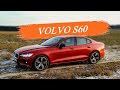 Volvo S60 – идеальный седан? Сколько стоит тестовый Вольво?