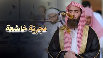 تلاوة تدبّرية وشجيّة بترنّمات بديع سورة المزمل للشيخ محمد اللحيدان | فجريات 1446 هـ