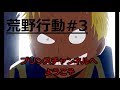 【荒野行動#3】ハイエナのベラミー