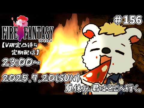 火を焚べる #156 　【定期配信V限定凸待ち】