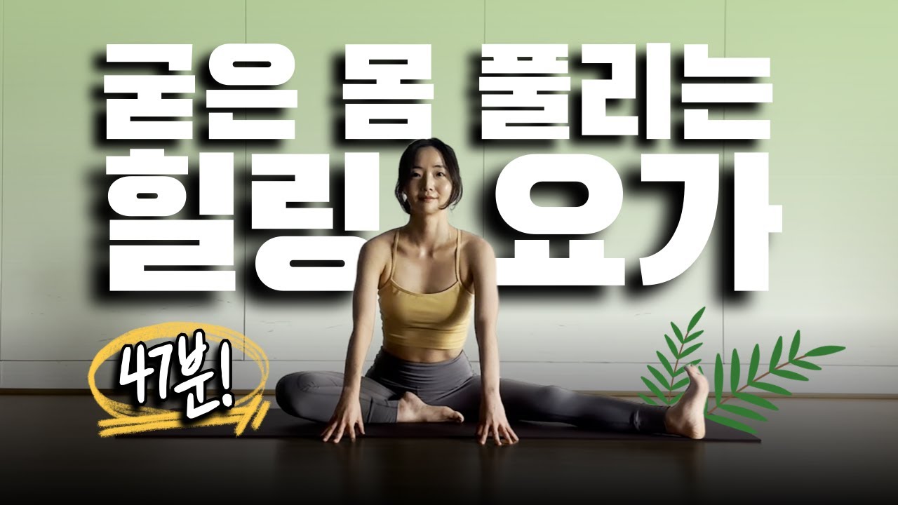 굳은 몸 풀리는 47분 힐링 요가｜전신 스트레칭 루틴