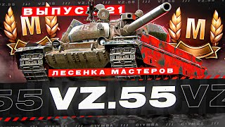 ЛЕСЕНКА МАСТЕРОВ ИМБЫ 2021 ГОДА - VZ-55! Выпуск 21