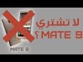 خمس اسباب عدم  شراء هواوي ميت 9 | Huawei mate 9