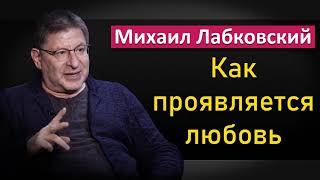 Как проявляется любовь - Михаил Лабковский