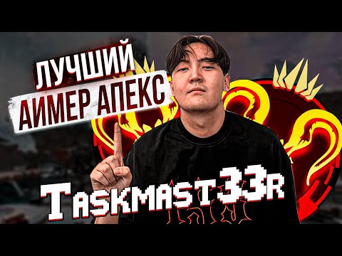 Видео: Лучший Игрок В Апекс Легенд за всю историю APEX LEGENDS | Taskmast33r апекс 16 сезон предатор