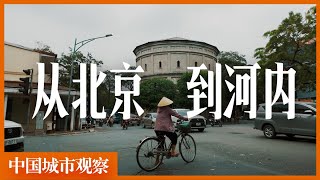 越南真的中国内落后吗？「中国城市观察」番外篇｜越南｜河内｜升龙皇城｜还剑湖｜