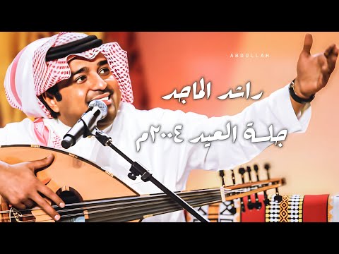 راشد الماجد مرحبا الساع ٢ جلسة العيد 
