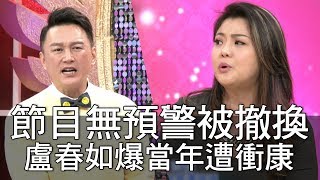 【精華版】節目無預警被撤換RUBY盧春如爆當年遭衝康 