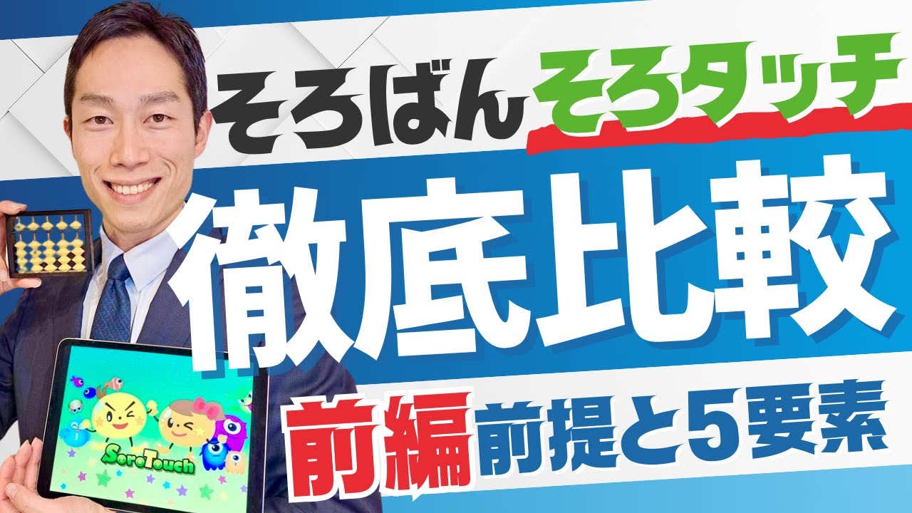 🔰【前編】そろばんとそろタッチの違い！5つの論点で比較します🤏🧮
