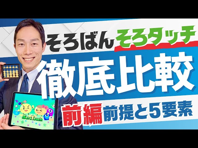 🔰【Part 1】The difference between Soroban and Sorotouch! We'll