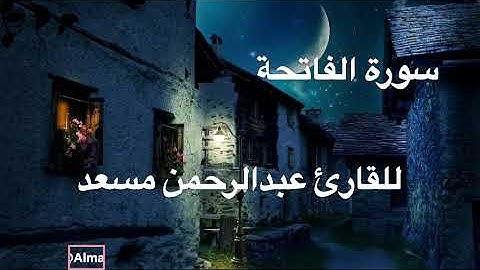 سورة الفاتحة للقارئ عبدالرحمن مسعد