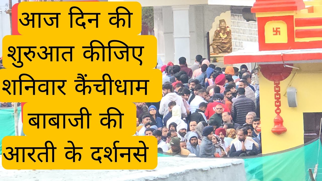 28 February 2026 शनिवार सुबह कैंचीधाम आरती दर्शन #babaneemkarolimaharaj #neebkaroribabaashram 