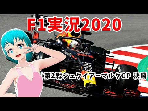 【F1実況2020】第2戦シュタイアーマルクGP 決勝【同時視聴】