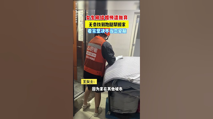 【tik tok抖音热门】女生刚结婚惨遭抛弃 无奈找跑腿小哥帮搬家#Vlog日常 #万能跑腿#搞笑#万能跑腿 #外卖小哥 #正能量 #生活记录  #抖音热门#生活vlog