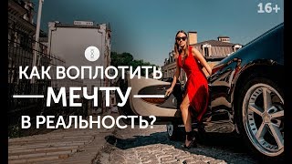 Как правильно мечтать, чтобы мечты сбывались? Четкая формулировка и  визуализация желаемого 16+