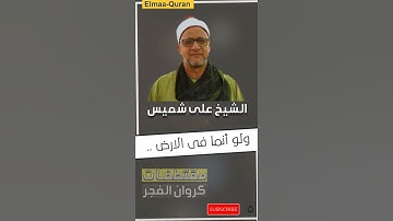 مقتطفات لـ كروان الفجر - 6  | الشيخ على شميس - قارئ الاذاعة المصرية - ولو أنما فى الارض ..