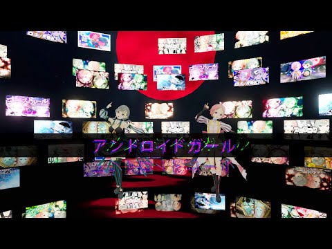 アンドロイドガール (VR 8K 180° edition) - DECO*27/performed by ココツキ