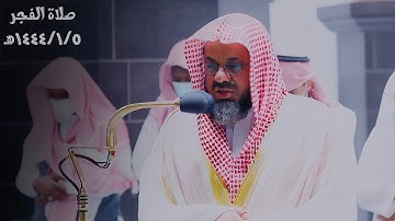 تلاوة بديعة لأواخر سورة الفرقان وأواخر سورة الشعراء للشيخ أ.د. سعود الشريم | صلاة الفجر  ١٤٤٤/١/٥هـ