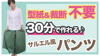 【 型紙なし パンツ 作り方 】30分で完成！一枚布でできる、画期的なサルエル風パンツの作り方を紹介します♪｜ただ服をつくる 洋裁教室