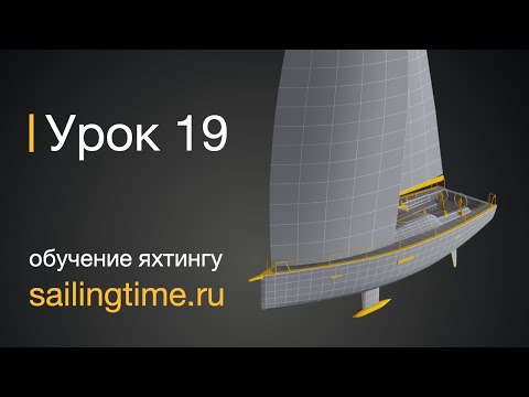 Парус на закрутке в мачту — урок 19 | Школа яхтинга Sailing Time