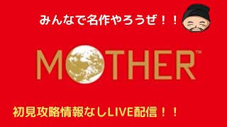 【LIVE配信】超名作RPG『MOTHER』を初見プレイ！②【マジカント～】