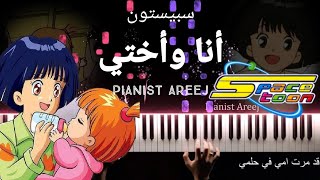 موسيقى عزف بيانو وتعليم أغنية أنا وأختي - سبيستون (رشا رزق) | Ana wa okhty spacetoon piano cover