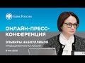 Онлайн-пресс-конференция Председателя Банка России Эльвиры Набиуллиной (08.05.2020)