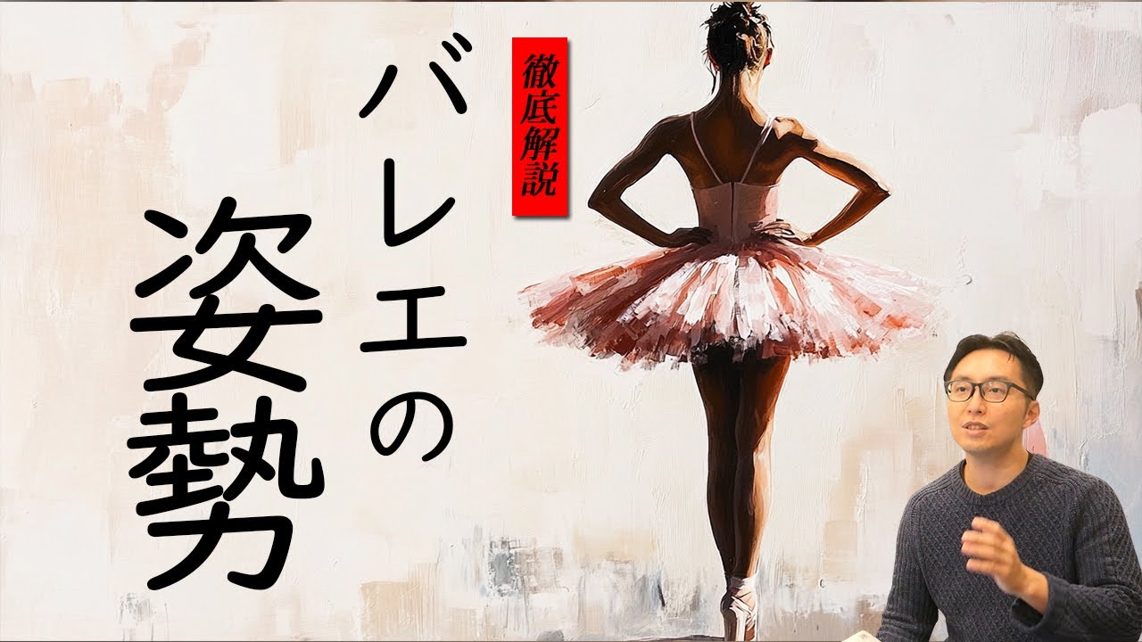 バレエの基本【姿勢】を徹底解剖！