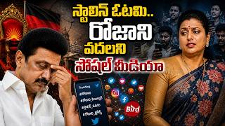 Stalin’s Defeat : స్టాలిన్ ఓటమి..రోజాని వదలని సోషల్ మీడియా | Social Media Targeting Roja? DMK | TVK