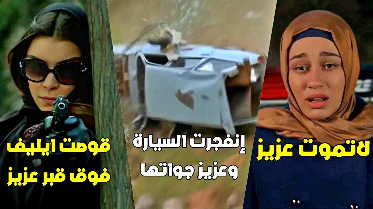 وصل خبر وفاة عزيز لإيليف وراحت تبكي ع قبرو.. بتشوفها ضرتها وبتقوصها واللي بينقذ حياتها شخص غامض!