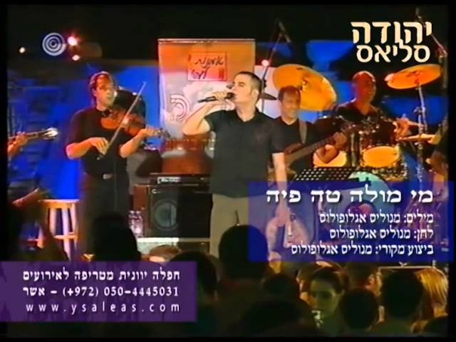 Obejrzyj יהודה סאלאס - זמר ישראלי יווני - מחרוזת זילבו - Ουντι Σαλεας - Ζηλεύω - Udi Saleas w YouTube Obejrzyj יהודה סאלאס - זמר ישראלי יווני - מחרוזת זילבו - Ουντι Σαλεας - Ζηλεύω - Udi Saleas w YouTube