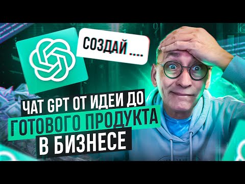 Как Чат GPT поможет вам построить бизнес от идеи до стратегии.