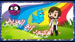 ابو العريف قصص عربيه حواديت قصص عربية حواديت قصص قبل النوم  قاشا لايف قصص مضحكه قصص تراثية