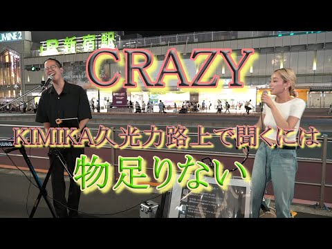 KIMI KA久光力「CRAZY」路上でさえこのパフォーマンス、ライブ会場なら？フルバンドなら？想像以上の音圧に脳内が衝撃を受けそうだ。今年の夏はKIMIKAと久光力のダブルパンチではじけそうだ・
