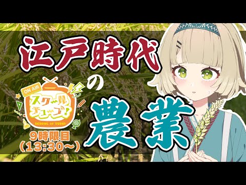 【9時限目】江戸時代の農業🌾現代と比較しながら【#スクールオブチューブ江戸時代講座　#北乃穂みのり】