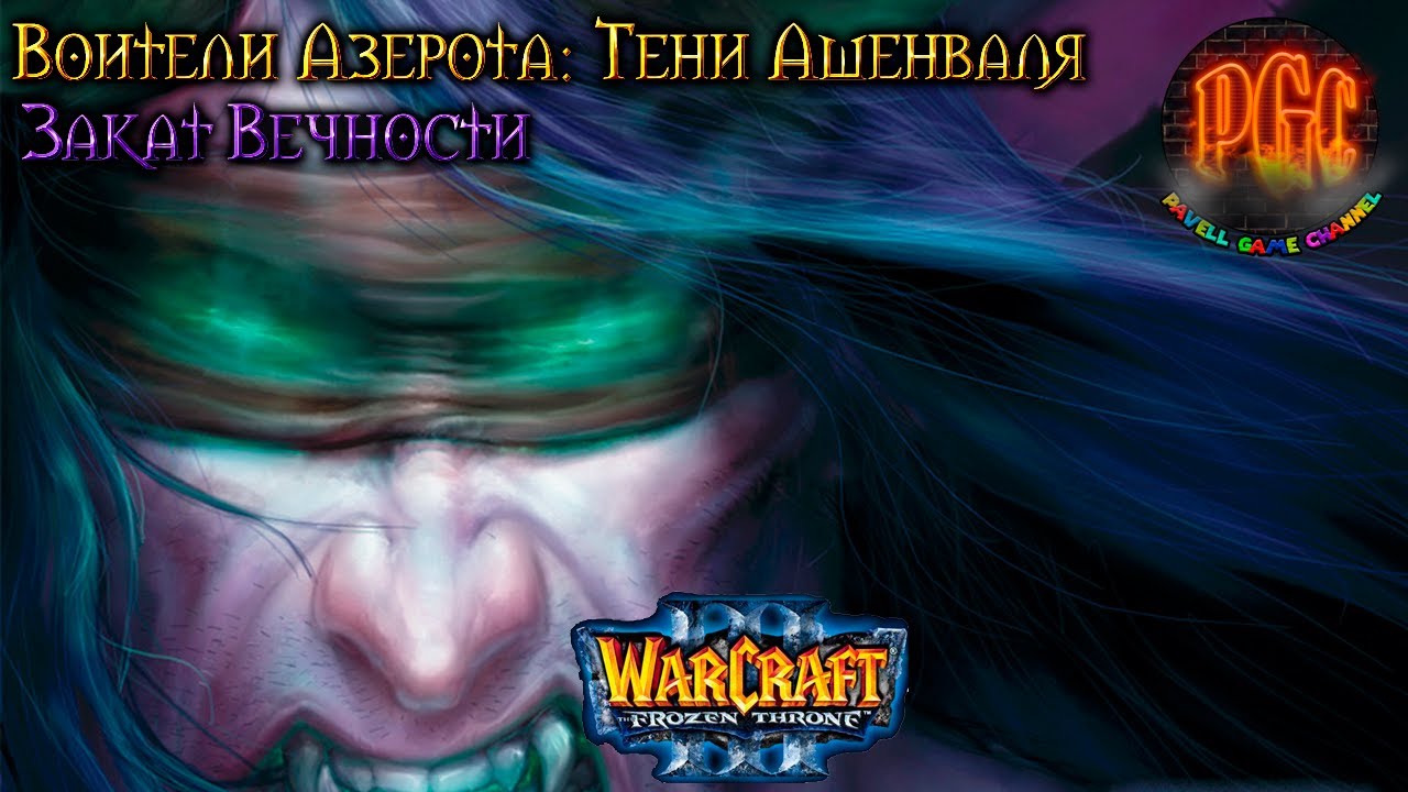 Warcraft 3 Тени Ашенваля прохождение. Закат Вечности - YouTube
